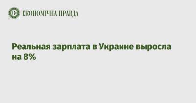 Реальная зарплата в Украине выросла на 8% - epravda.com.ua - Украина