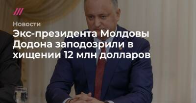 Экс-президента Молдовы Додона заподозрили в хищении 12 млн долларов - tvrain.ru - Молдавия