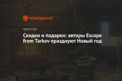 Скидки и подарки: авторы Escape from Tarkov празднуют Новый год - championat.com