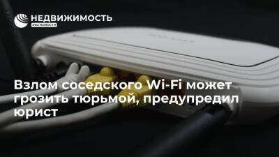 Юрист предупредил, что взлом соседского Wi-Fi может грозить тюрьмой - realty.ria.ru - Москва - Россия
