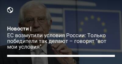 ЕС возмутили условия России: Только победители так делают - говорят "вот мои условия" - liga.net - Россия - Украина
