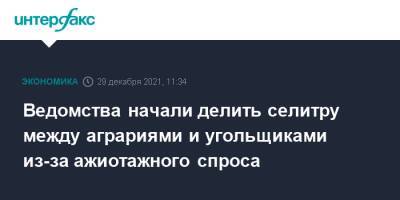 Ведомства начали делить селитру между аграриями и угольщиками из-за ажиотажного спроса - interfax.ru - Москва - Россия