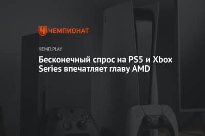 Xbox Series - Бесконечный спрос на PS5 и Xbox Series впечатляет главу AMD - championat.com