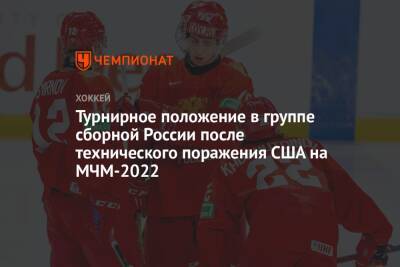 Турнирное положение в группе сборной России после технического поражения США на МЧМ-2022 - championat.com - Россия - США - Швейцария - Швеция - Канада - Словакия