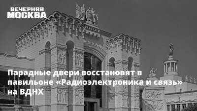 Парадные двери восстановят в одном из павильонов ВДНХ - vm.ru - Москва - Россия - Москва