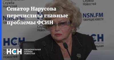 Людмила Нарусова - Нарусова перечислила главные проблемы ФСИН - nsn.fm
