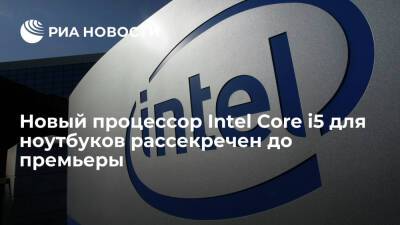 Новый процессор Intel Core i5 для ноутбуков рассекречен до премьеры - ria.ru - Москва