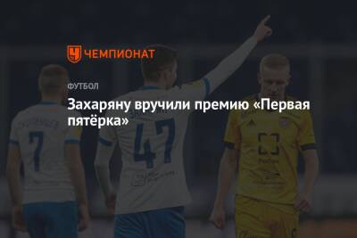 Арсен Захарян - Валентина Сивкович - Захаряну вручили премию «Первая пятёрка» - championat.com