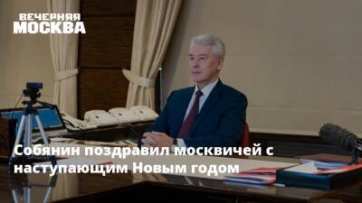 Сергей Собянин - Собянин поздравил москвичей с Новым годом и пожелал им уверенности в будущем - vm.ru - Москва
