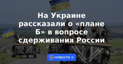 Дмитрий Кулеба - На Украине рассказали о «плане Б» в вопросе сдерживания России - news.mail.ru - Россия - США - Украина - Киев - Англия