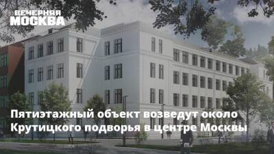 Сергей Кузнецов - Пятиэтажный объект возведут около Крутицкого подворья в центре Москвы - vm.ru - Москва - Строительство