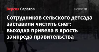 Сотрудников сельского детсада заставили чистить снег: выходка привела в ярость зампреда правительства - nversia.ru - Саратовская обл.