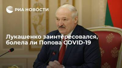 Александр Лукашенко - Анна Попова - Лукашенко заинтересовался, болела ли глава Роспотребнадзора Попова COVID-19 - ria.ru - Россия - Санкт-Петербург - Белоруссия