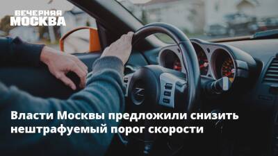 Максим Ликсутов - Москва предложила правительству вдвое снизить нештрафуемый порог скорости - vm.ru - Москва - Москва