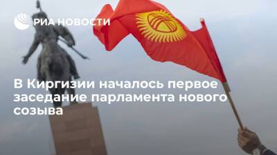 В Киргизии началось первое заседание парламента седьмого созыва - ria.ru - Киргизия - Бишкек