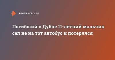 Погибший в Дубне 11-летний мальчик сел не на тот автобус и потерялся - ren.tv - Московская обл. - Московская область