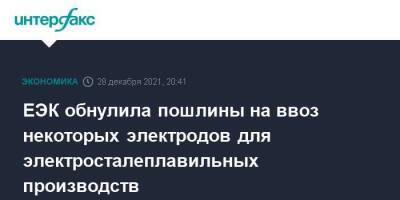 ЕЭК обнулила пошлины на ввоз некоторых электродов для электросталеплавильных производств - smartmoney.one - Москва - Москва