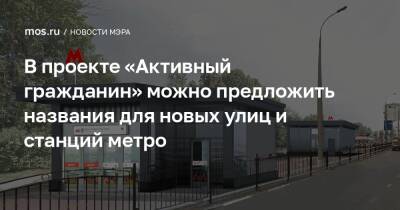 Сергей Собянин - В проекте «Активный гражданин» можно предложить названия для новых улиц и станций метро - mos.ru - Москва