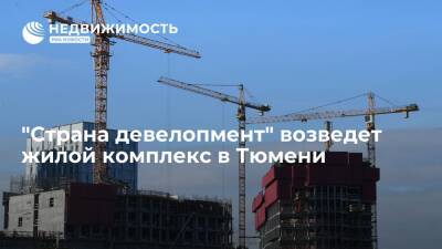 "Страна девелопмент" возведет жилой комплекс в Тюмени - realty.ria.ru - Москва - Россия - Тюмень - Тюмень - Строительство