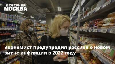 Николай Переславский - Экономист предупредил россиян о новом витке инфляции в 2022 году - vm.ru - Россия