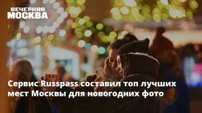 Туристический сервис Russpass подготовил подборку мест для новогодних фото - vm.ru - Москва - Москва
