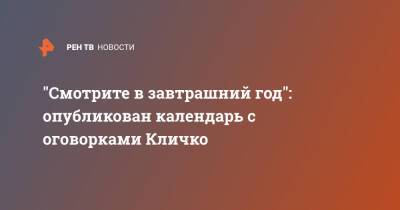 Виталий Кличко - Смотрите в завтрашний год: опубликован календарь с оговорками Кличко - ren.tv - Украина - Киев - Киев - Киев