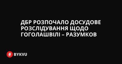 ДБР розпочало досудове розслідування щодо Гоголашвілі – Разумков - bykvu.com - Украина
