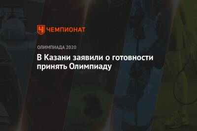 Дмитрий Чернышенко - В Казани заявили о готовности принять Олимпиаду - championat.com - Москва - Россия - Сочи - респ. Татарстан - Казань