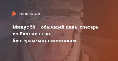 Минус 58 - обычный день: слесарь из Якутии стал блогером-миллионником - ren.tv - респ. Саха