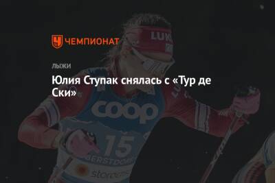 Наталья Непряева - Кертта Нисканен - Эбба Андерссон - Юлия Ступак - Татьяна Сорина - Юлия Ступак снялась с «Тур де Ски» - championat.com - Швейцария - Италия - Германия
