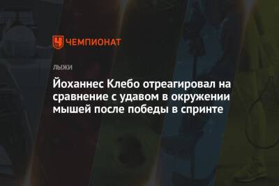 Йоханнес Клебо - Йоханнес Клебо отреагировал на сравнение с удавом в окружении мышей после победы в спринте - championat.com