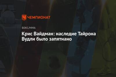 Бен Аскрен - Крис Вайдман: наследие Тайрона Вудли было запятнано - championat.com