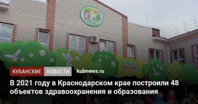 Вениамин Кондратьев - В 2021 году в Краснодарском крае построили 48 объектов здравоохранения и образования - koronavirus.center - Краснодарский край