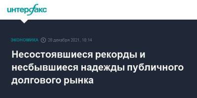 Несостоявшиеся рекорды и несбывшиеся надежды публичного долгового рынка - smartmoney.one - Москва - Москва