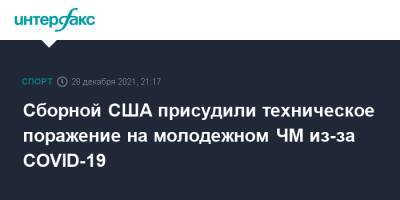 Матч сборных США и Швейцарии на молодежном ЧМ по хоккею отменен из-за COVID-19 - sport-interfax.ru - Москва - США - Швейцария - Швеция