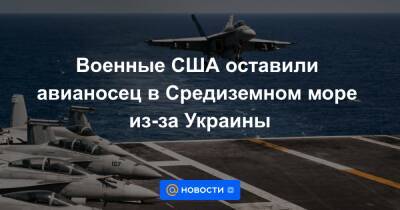 Военные США оставили авианосец в Средиземном море из-за Украины - news.mail.ru - США - Украина - Италия - Греция