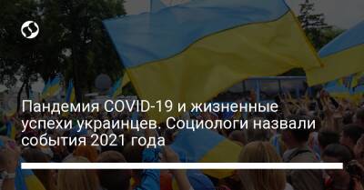 Пандемия COVID-19 и жизненные успехи украинцев. Социологи назвали события 2021 года - liga.net - США - Украина - Германия - Афганистан