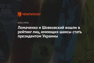 Дмитрий Гордон - Василий Ломаченко - Александр Шовковский - Ломаченко и Шовковский вошли в рейтинг лиц, имеющих шансы стать президентом Украины - championat.com - Украина - Гана