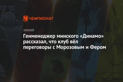 Иван Морозов - Генменеджер минского «Динамо» рассказал, что клуб вёл переговоры с Морозовым и Фером - championat.com - Сочи - Минск