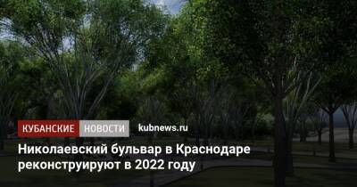 Николаевский бульвар в Краснодаре реконструируют в 2022 году - kubnews.ru - Краснодарский край - Краснодар - Краснодар - Благоустройство