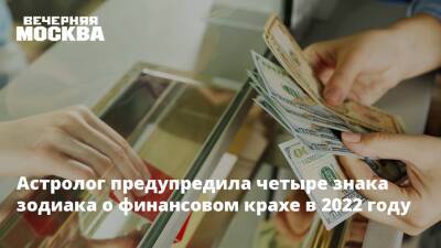 Астролог предупредила четыре знака зодиака о финансовом крахе в 2022 году - vm.ru