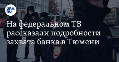 Андрей Малахов - На федеральном ТВ рассказали подробности захвата банка в Тюмени - ura.news - Россия - Тюмень