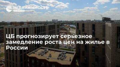 Эльвира Набиуллина - ЦБ прогнозирует серьезное замедление роста цен на жилье в России - realty.ria.ru - Москва - Россия