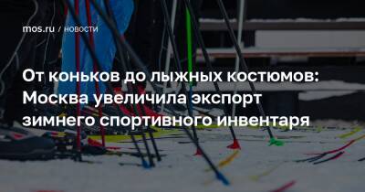 Александр Прохоров - От коньков до лыжных костюмов: Москва увеличила экспорт зимнего спортивного инвентаря - mos.ru - Москва - Армения - Казахстан - Италия - Белоруссия - Франция - Киргизия - Сербия