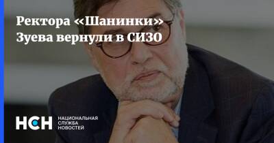 Александр Хуруджи - Сергей Зуев - Ректора «Шанинки» Зуева вернули в СИЗО - nsn.fm - Москва - Москва