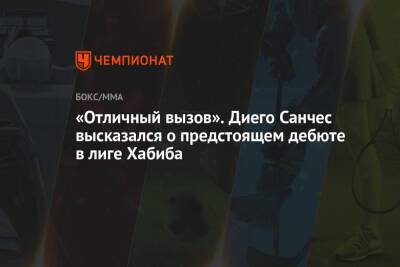 Хабиб Нурмагомедов - «Отличный вызов». Диего Санчес высказался о предстоящем дебюте в лиге Хабиба - championat.com - США