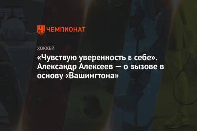 Александр Алексеев - «Чувствую уверенность в себе». Александр Алексеев — о вызове в основу «Вашингтоне» - championat.com - Вашингтон
