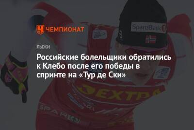 Российские болельщики обратились к Клебо после его победы в спринте на «Тур де Ски» - championat.com - Россия - Швейцария