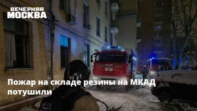 Пожар на складе резины на МКАД потушили - vm.ru