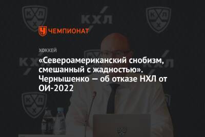 Дмитрий Чернышенко - «Североамериканский снобизм, смешанный с жадностью». Чернышенко — об отказе НХЛ от ОИ-2022 - championat.com - Пекин